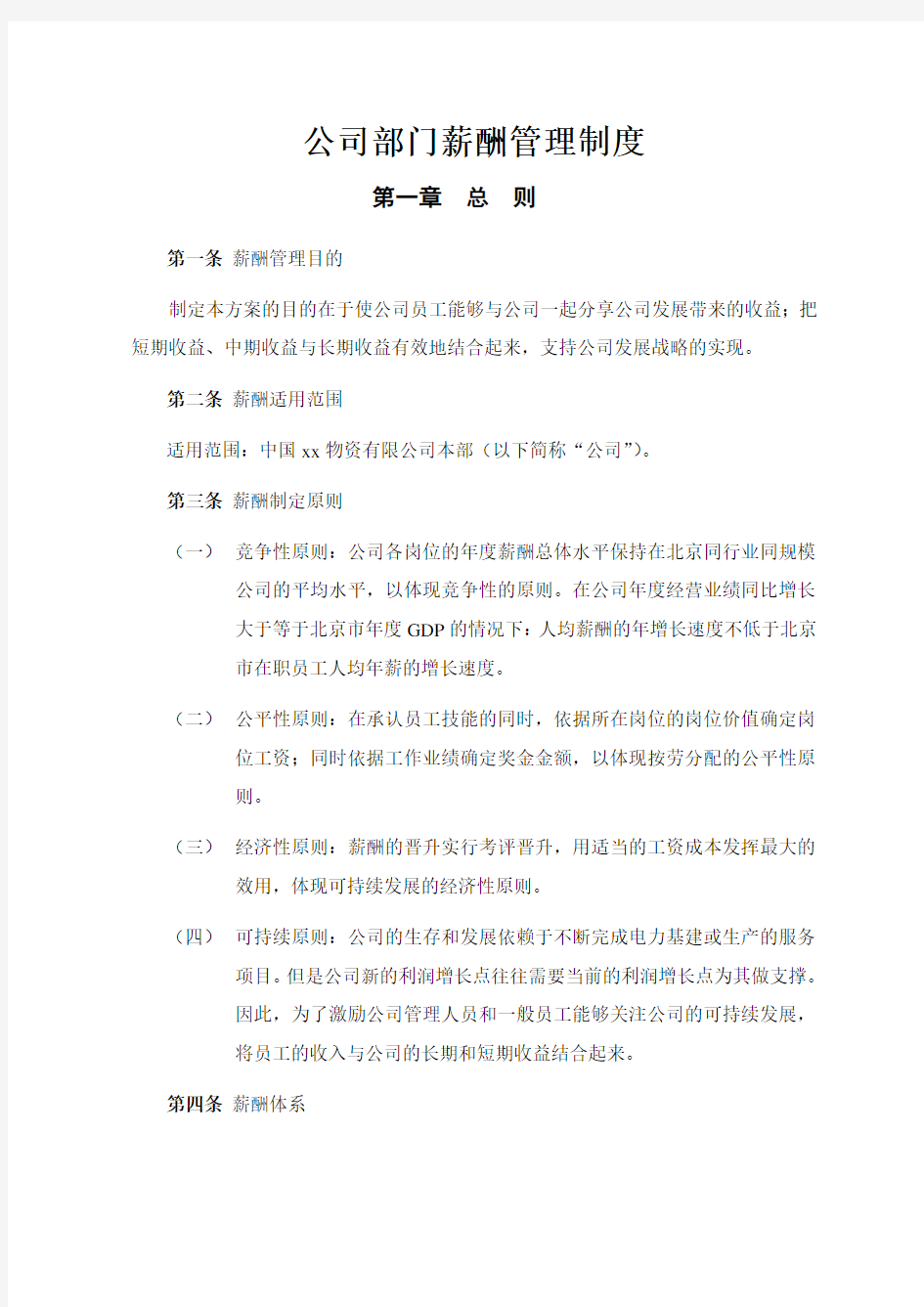 公司部门薪酬管理制度