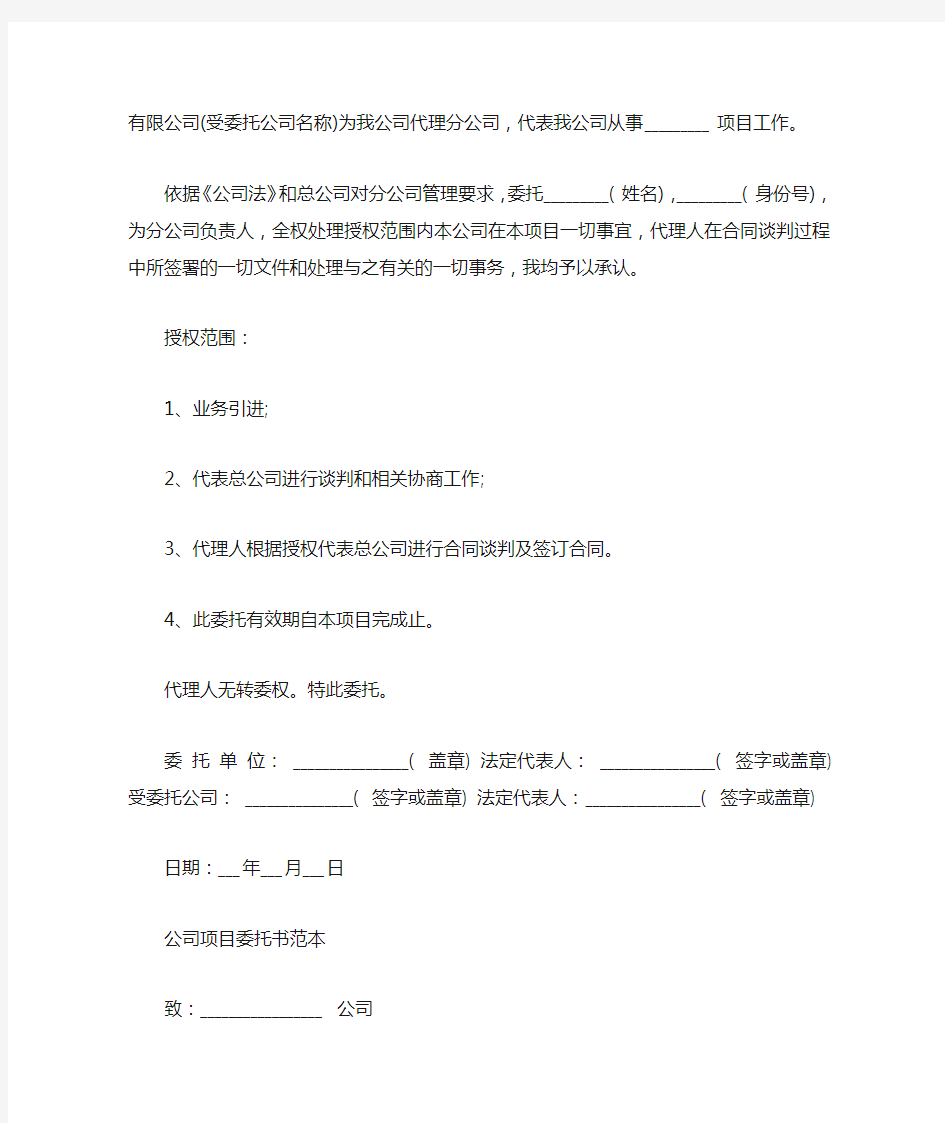 关于公司项目委托书范文_委托书_1