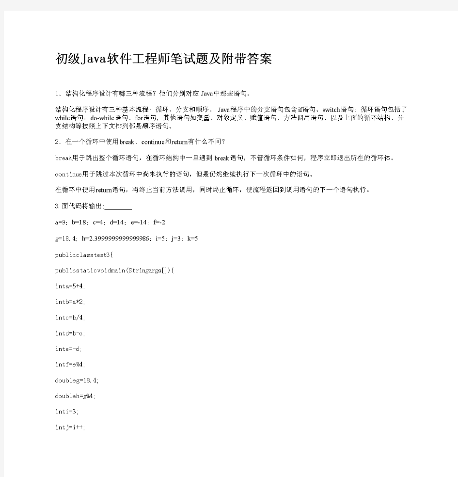 初级Java软件工程师笔试题及附带答案