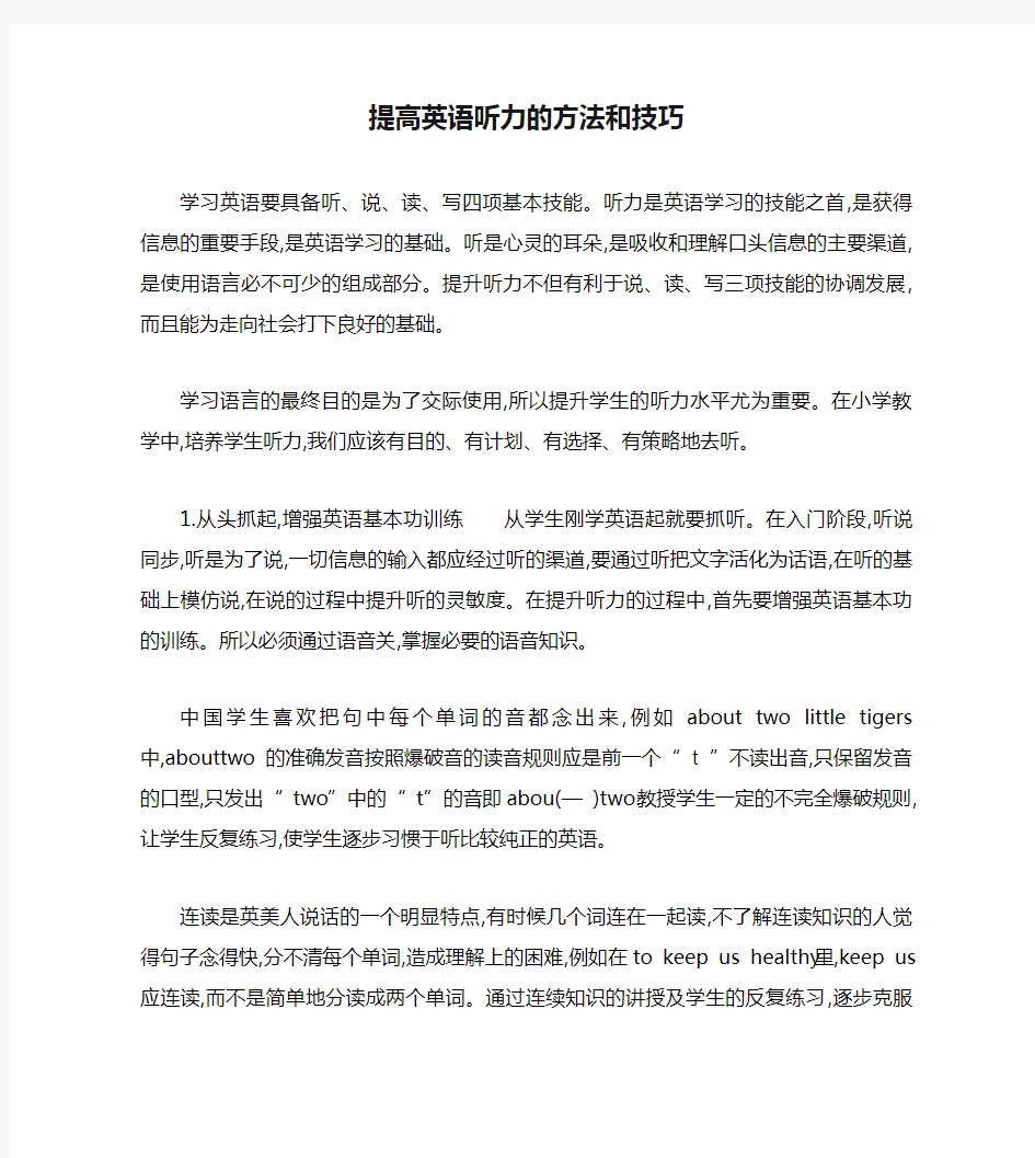 提高英语听力的方法和技巧