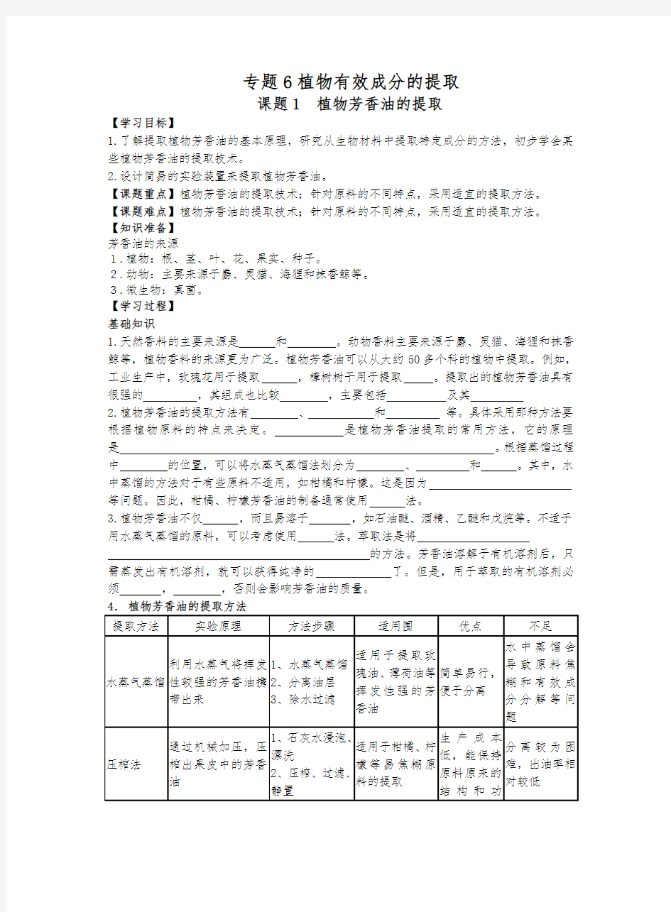 植物芳香油的提取学案(附答案)