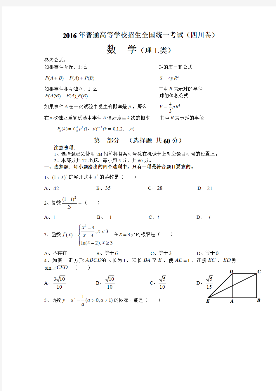 2016四川省高考数学试题及答案(理数)