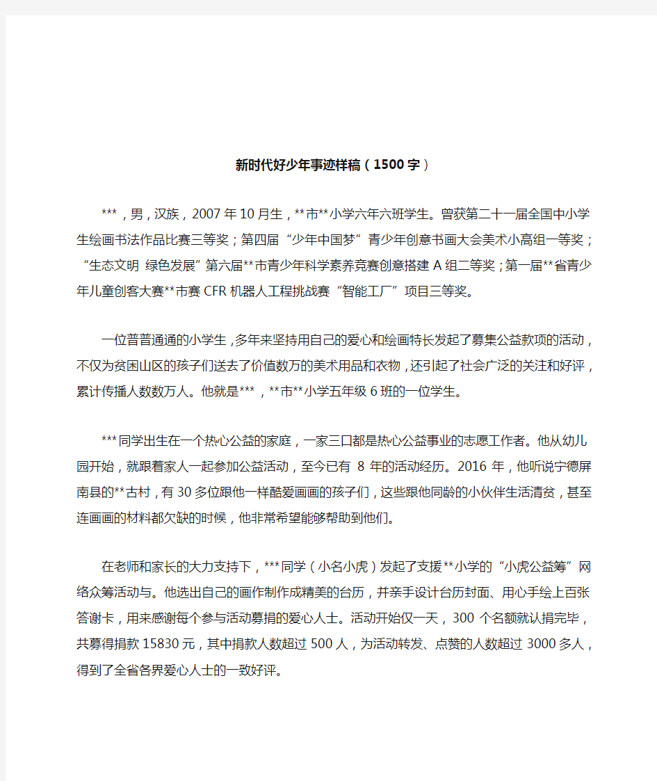 新时代好少年简要事迹和主要事迹