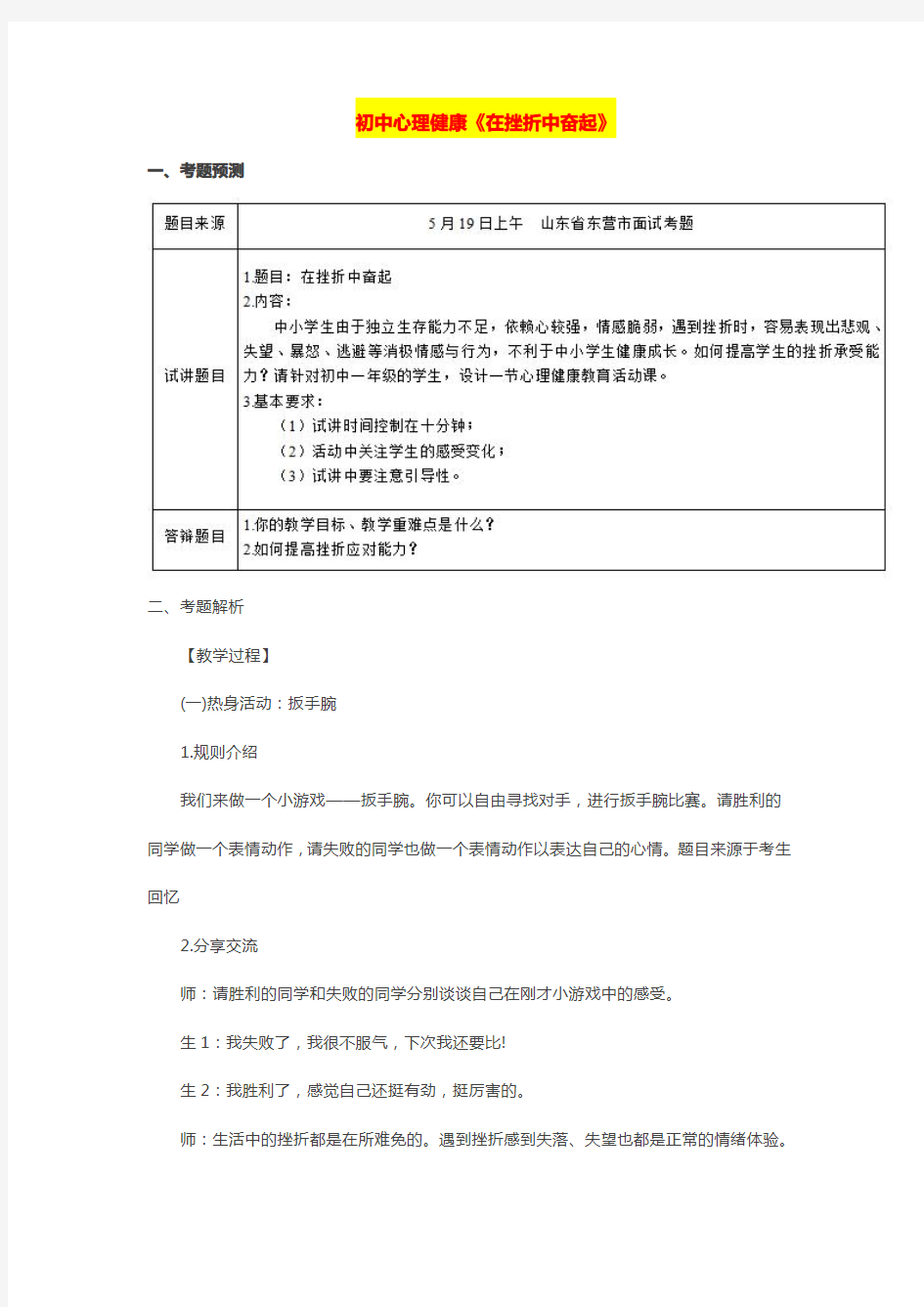 最新【初中心理健康教育教师资格证面试真题(六)】