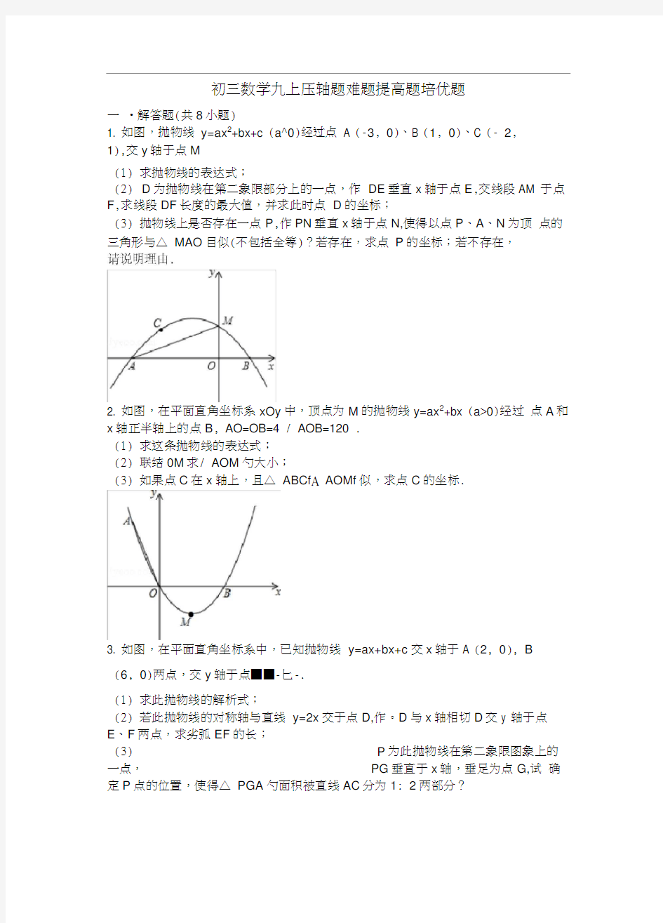 初三数学九上九下压轴题难题提高题培优题(含答案解析)