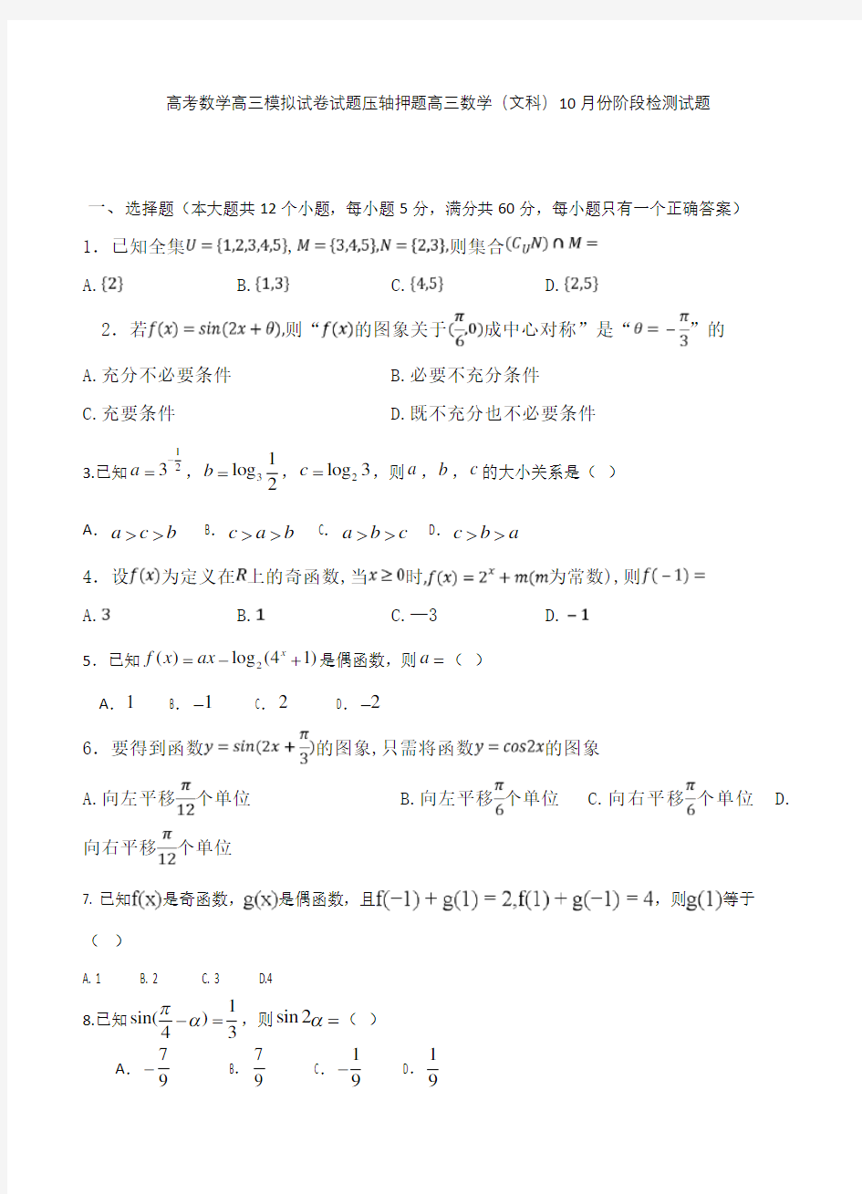 高考数学高三模拟试卷试题压轴押题高三数学文科10月份阶段检测试题