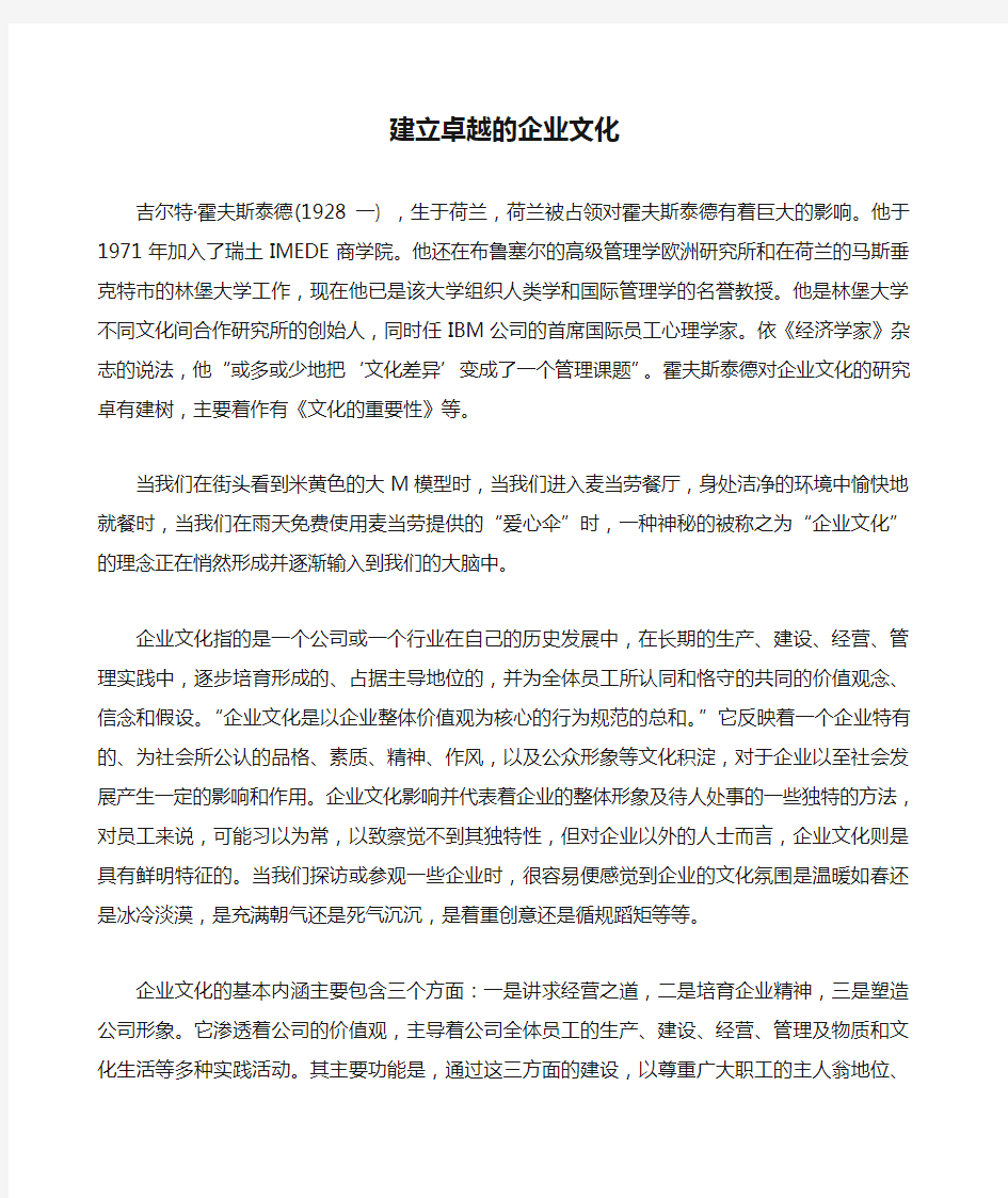 建立卓越的企业文化