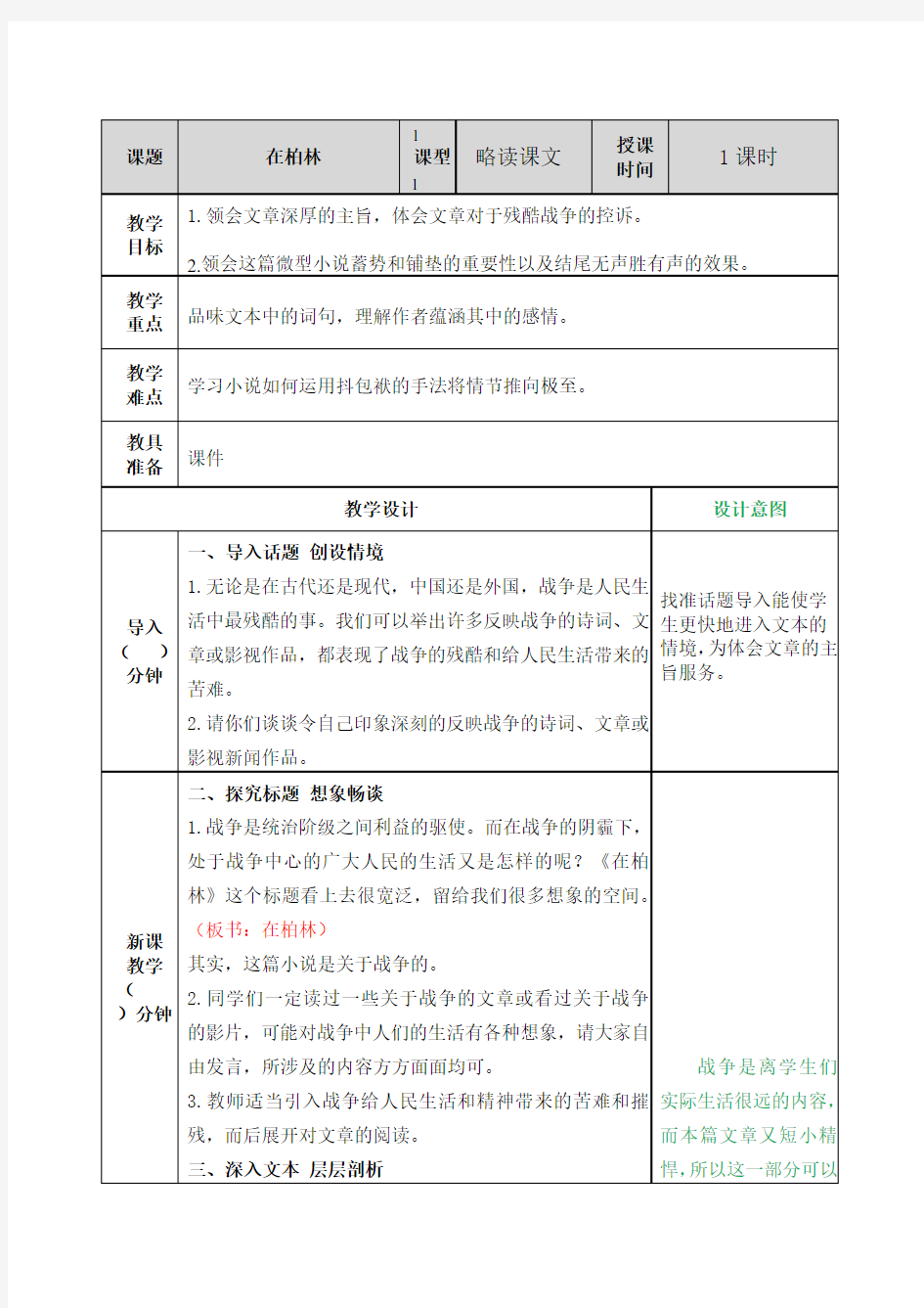 小学语文部编版六上14.《在柏林》 配套教案