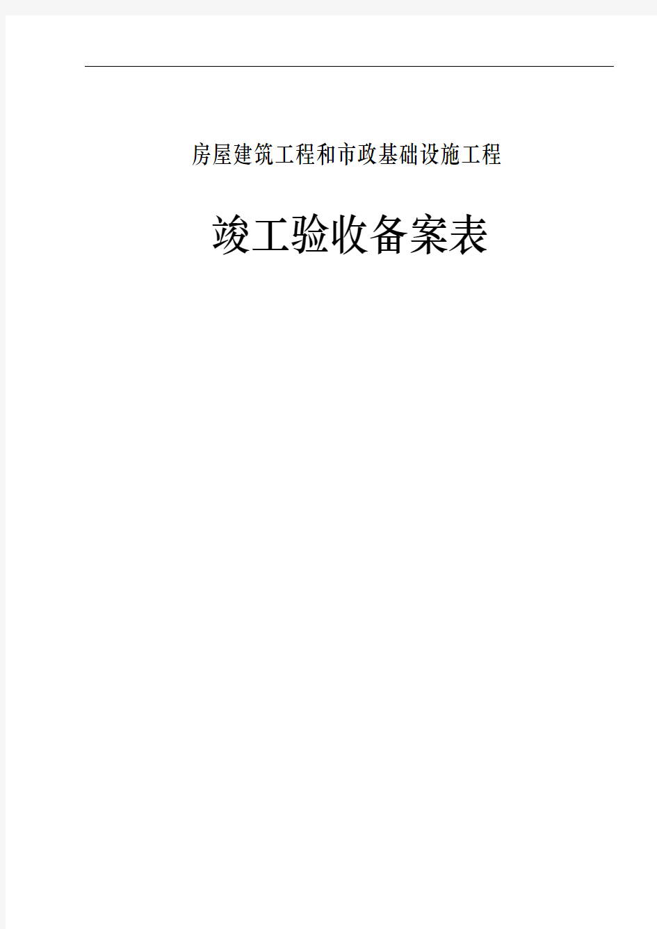 广东省统一用表竣工验收备案表填写范例1