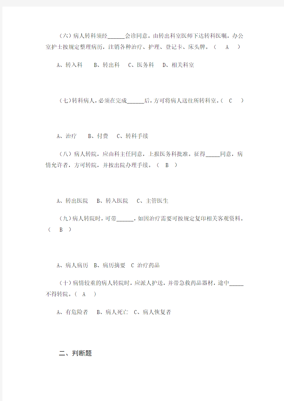 患者入院出院转科转院管理制度培训试题