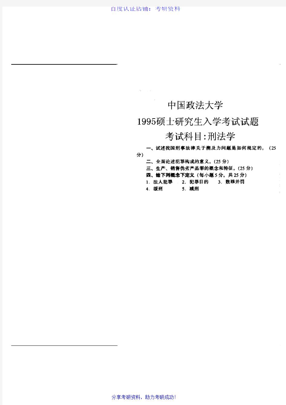 中国政法大学刑法学历年考研试题