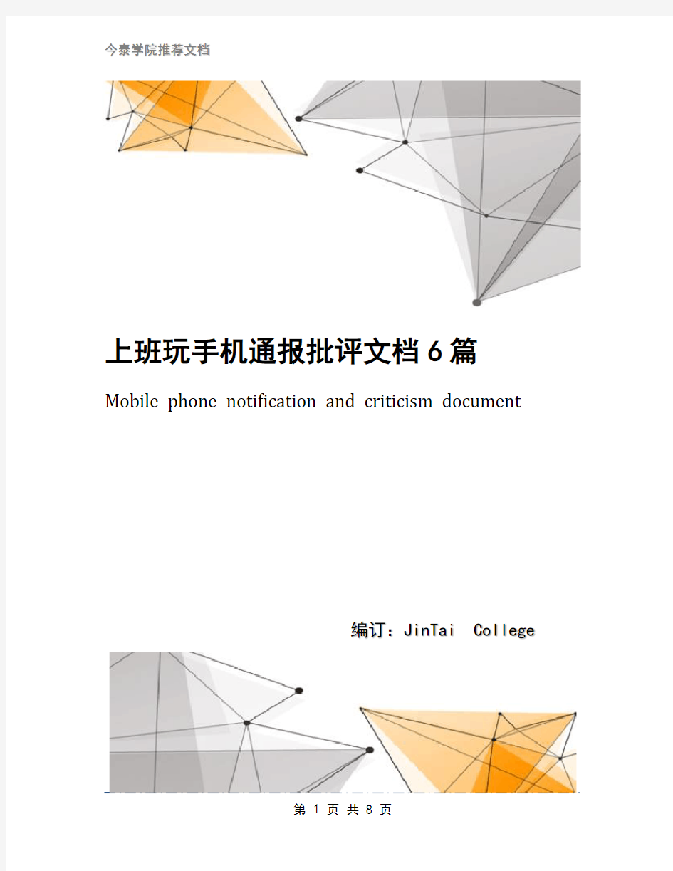 上班玩手机通报批评文档6篇