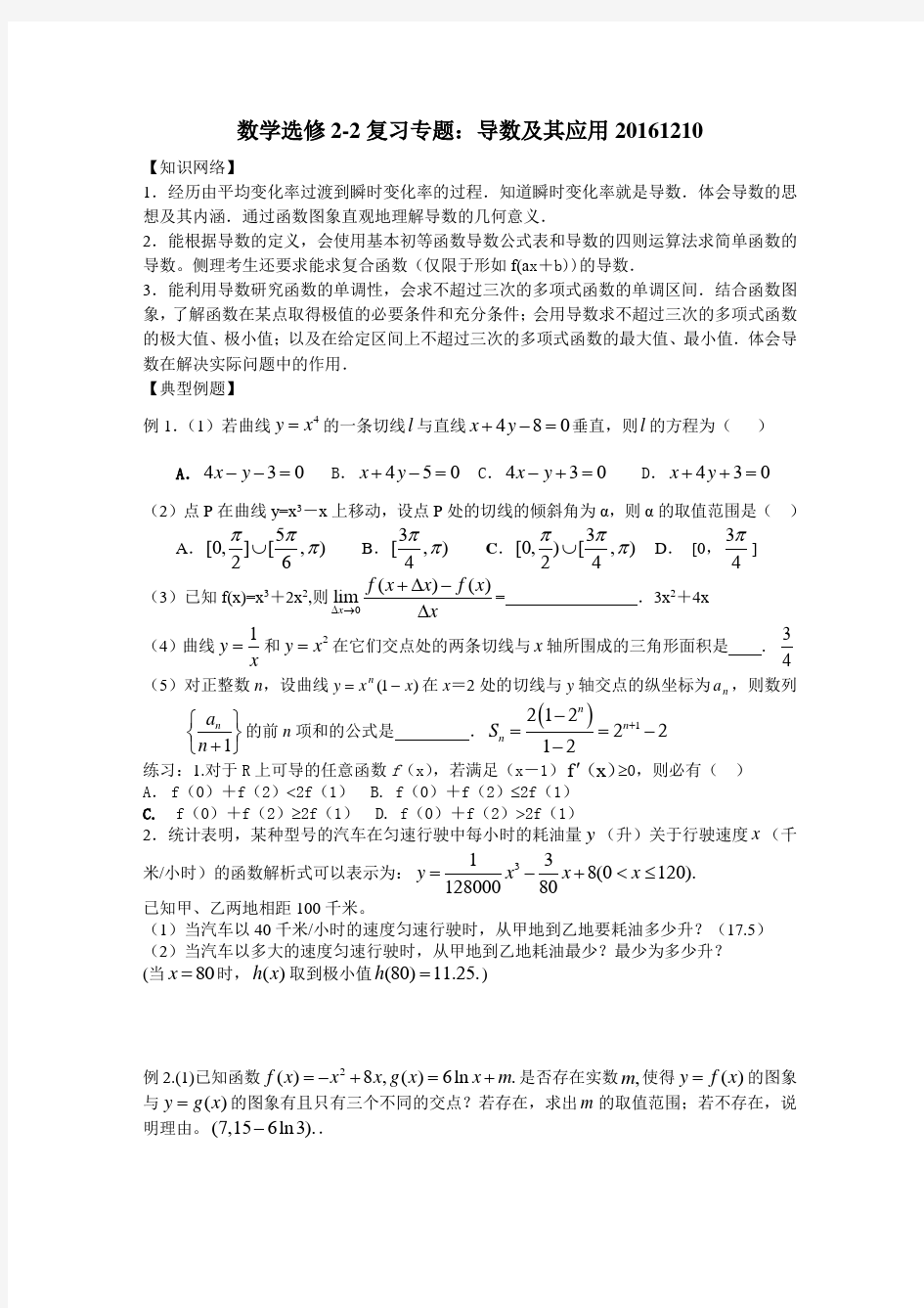 数学选修2-2复习专题：导数及其应用