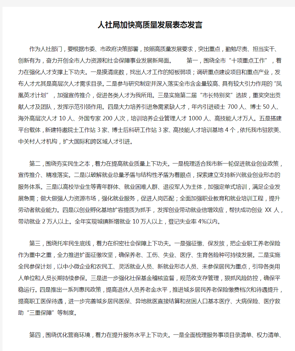 人社局加快高质量发展表态发言