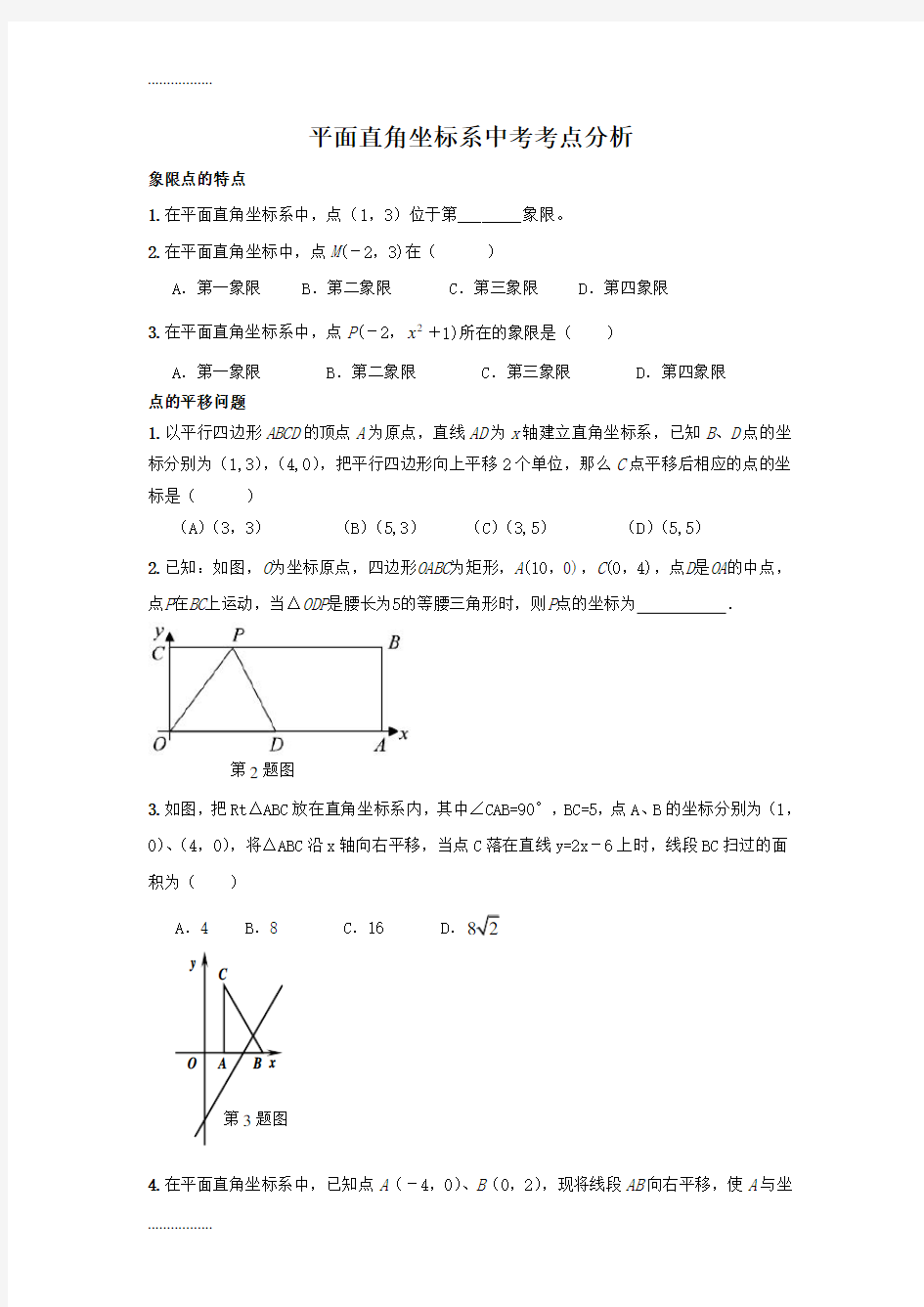 (整理)平面直角坐标系中考考点分析