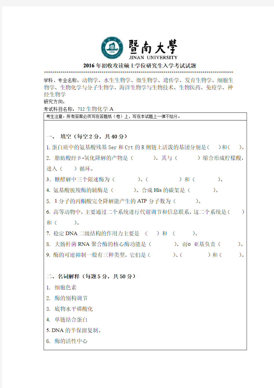 2016年暨南大学考研试题712生物化学A