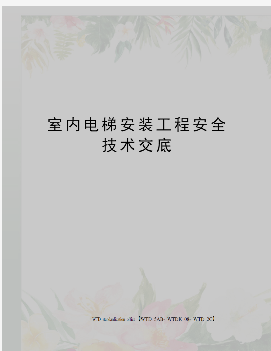 室内电梯安装工程安全技术交底