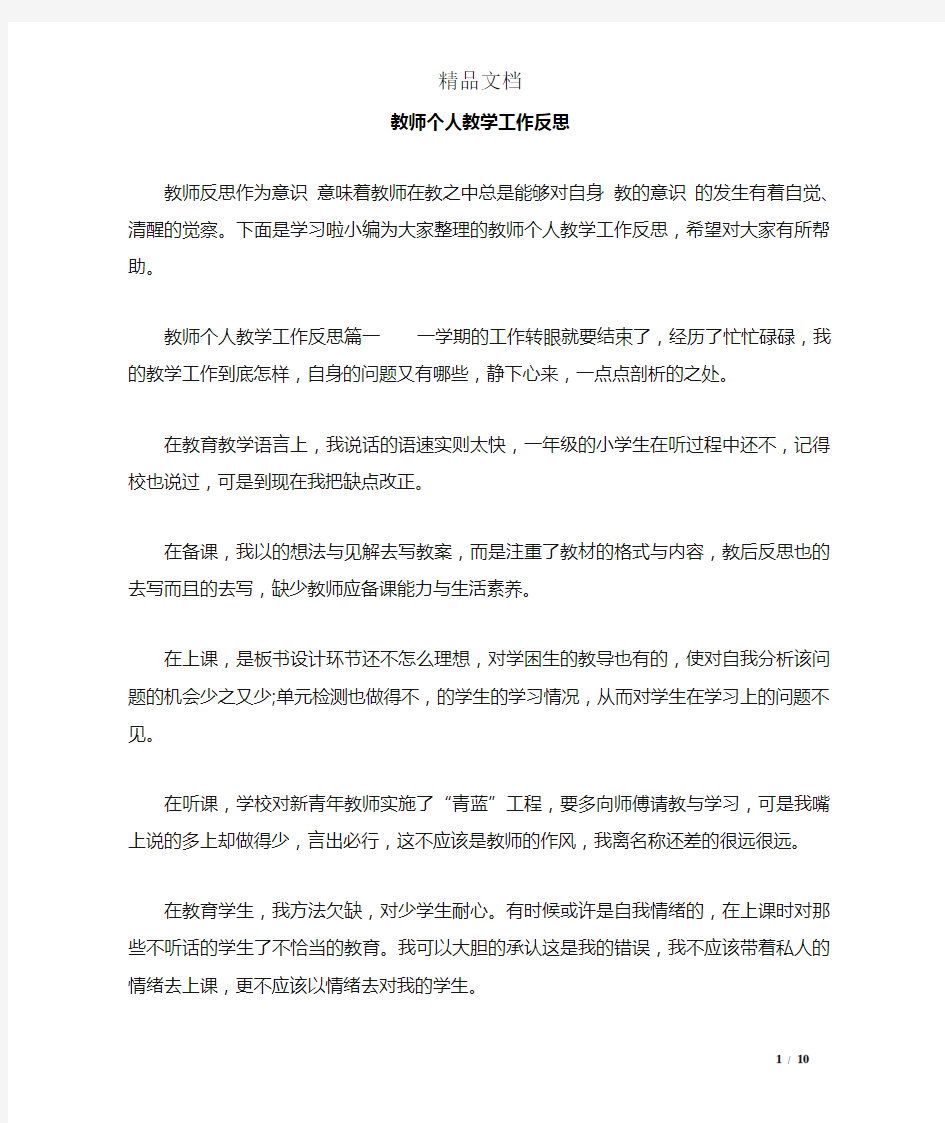 教师个人教学工作反思