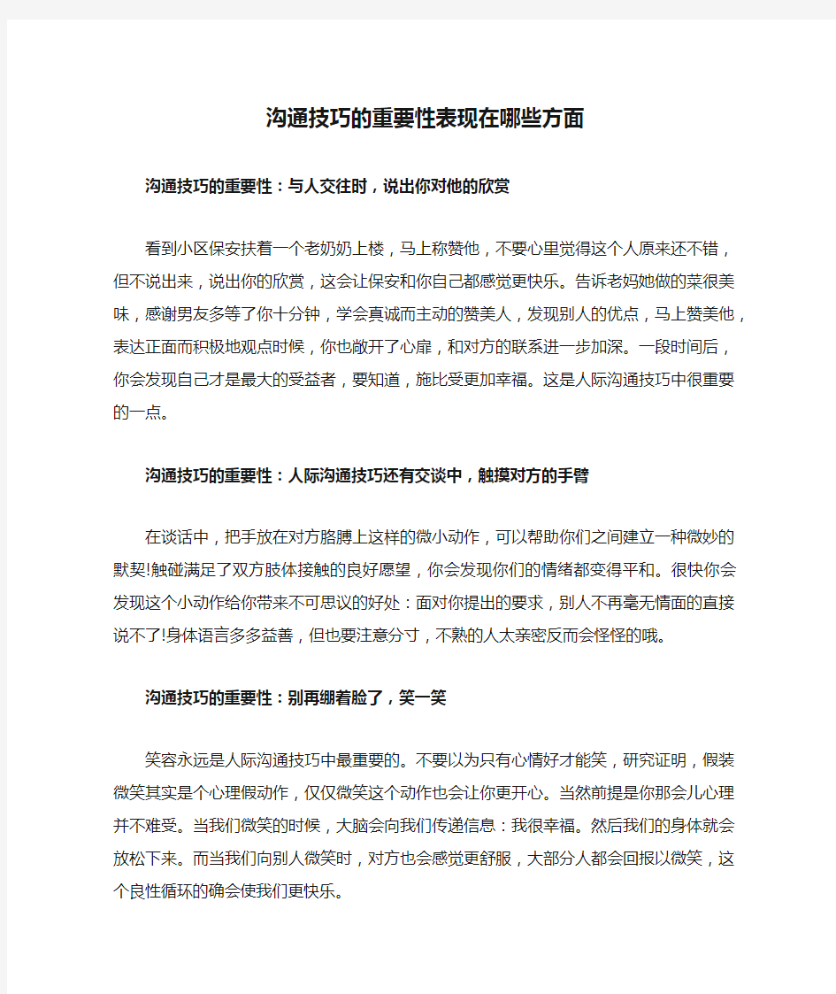 沟通技巧的重要性表现在哪些方面