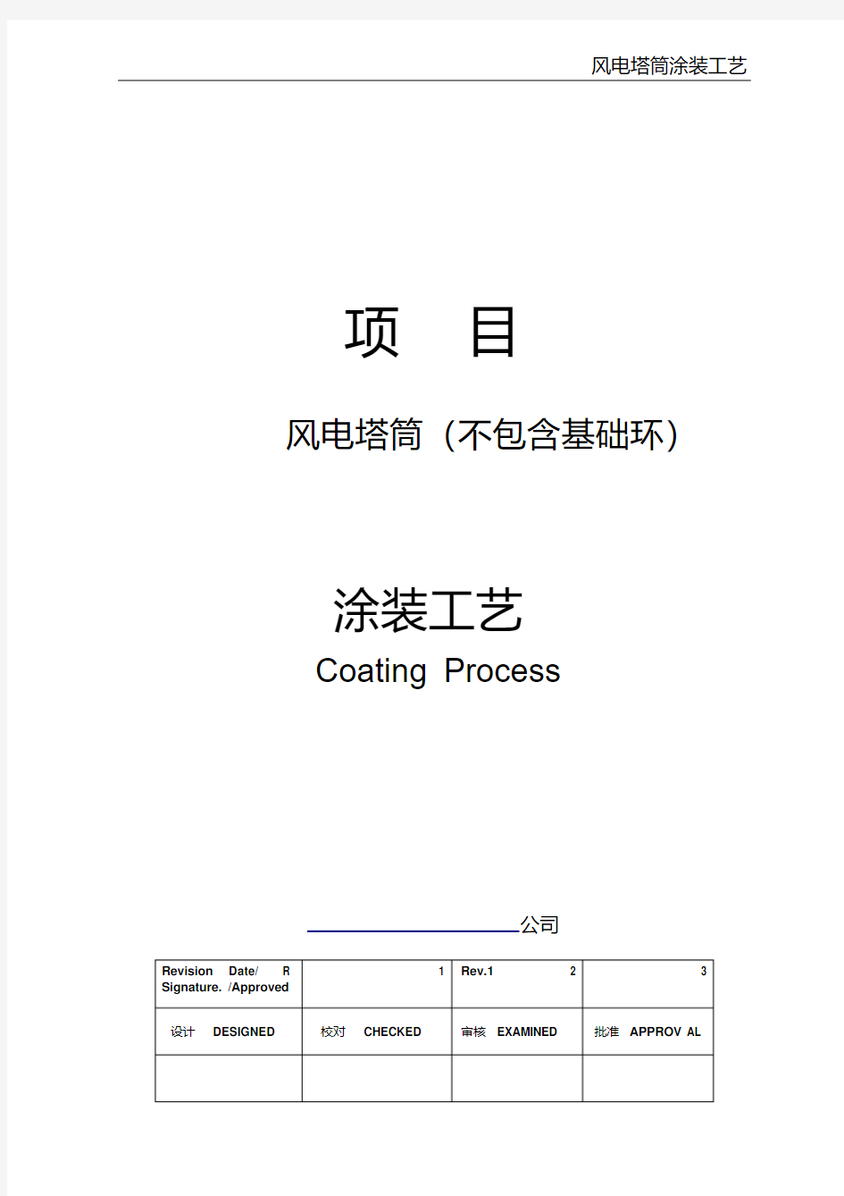 风电塔筒涂装工艺