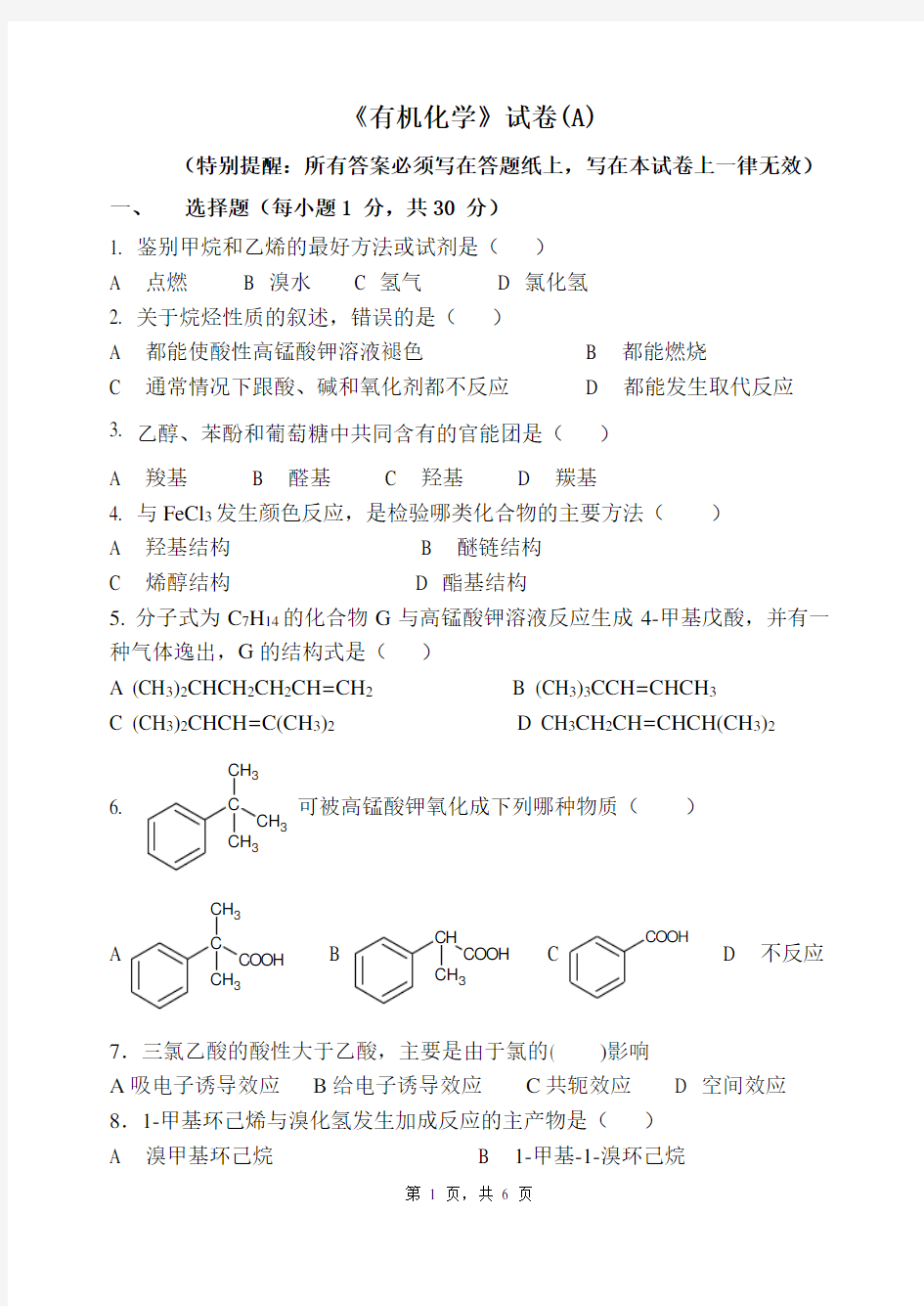 有机化学模拟试题