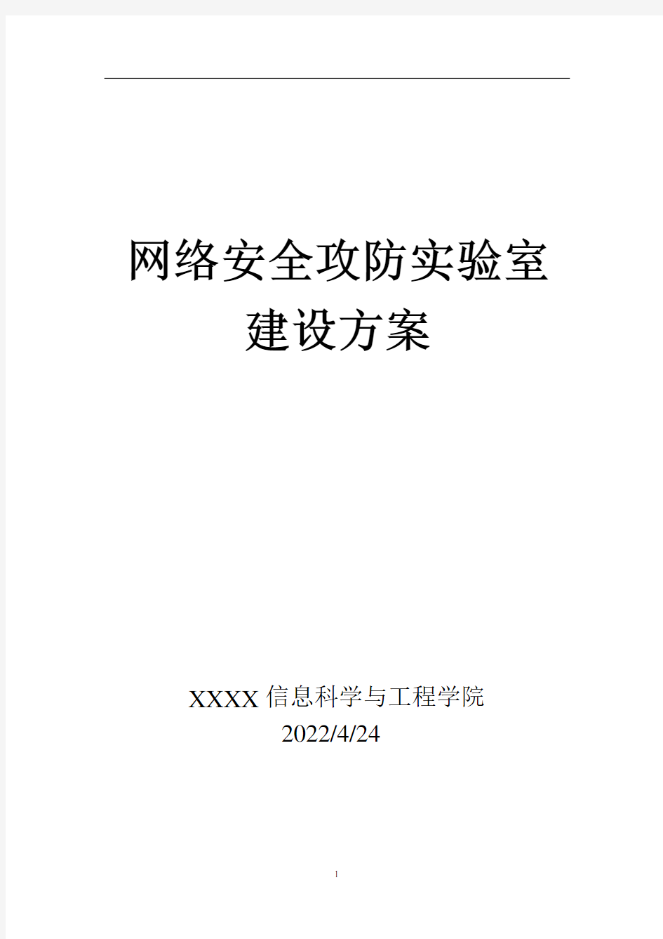 网络安全攻防实验室方案