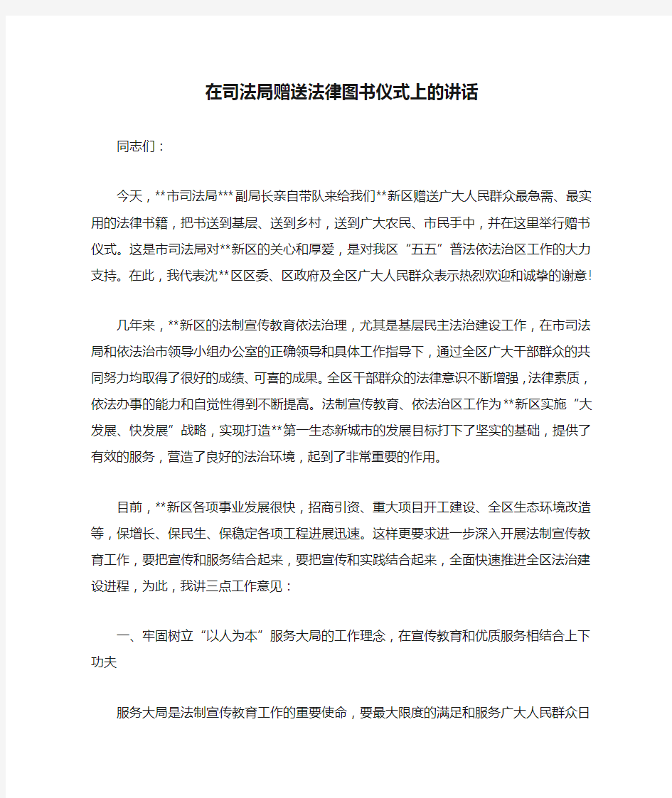 在司法局赠送法律图书仪式上的讲话