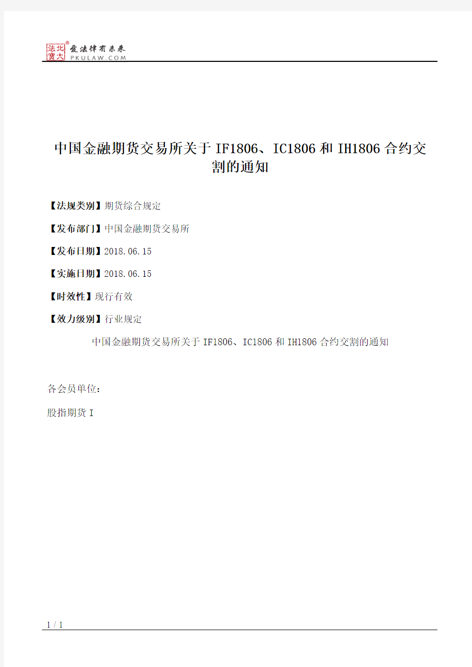 中国金融期货交易所关于IF1806、IC1806和IH1806合约交割的通知