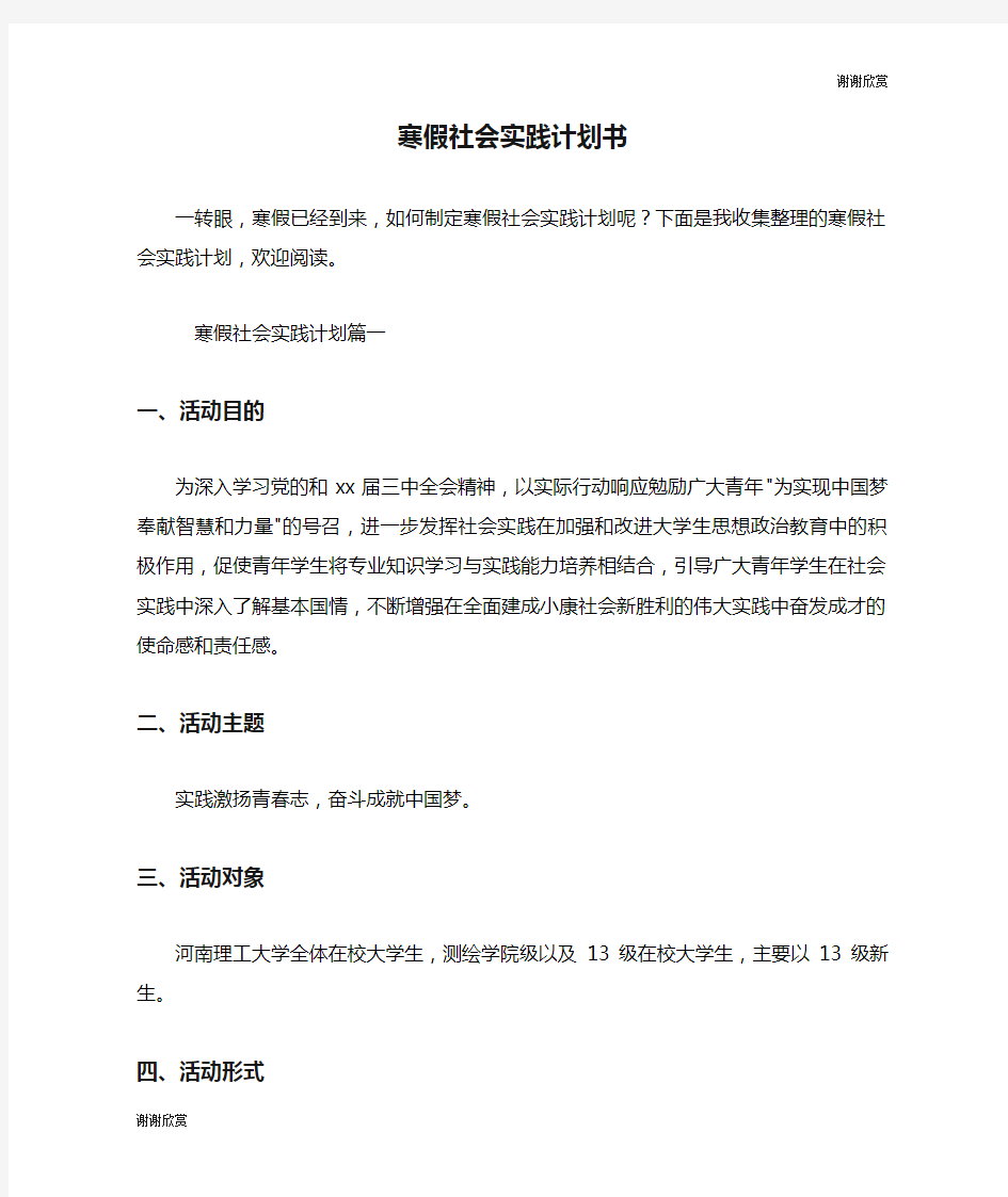 寒假社会实践计划书.doc