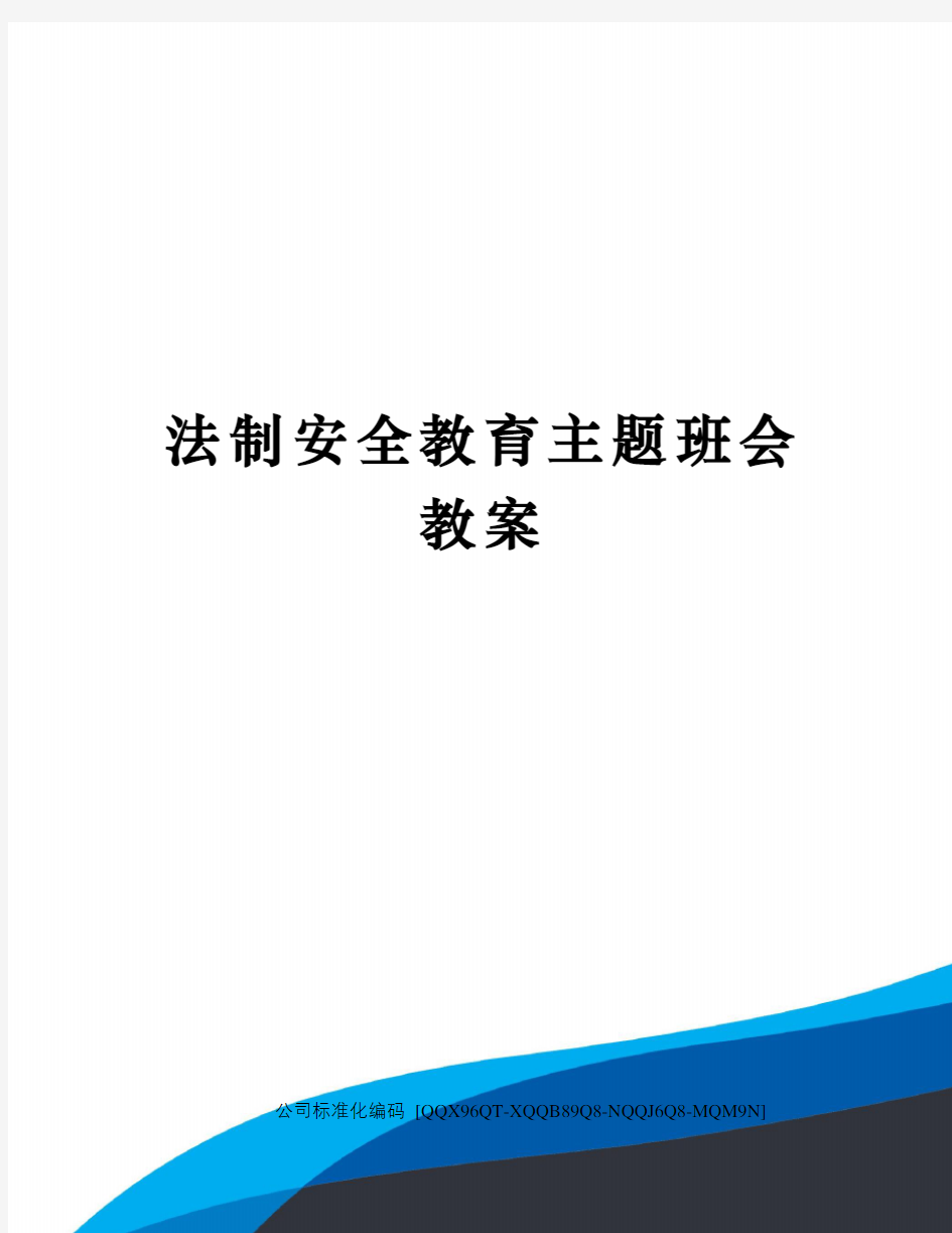 法制安全教育主题班会教案