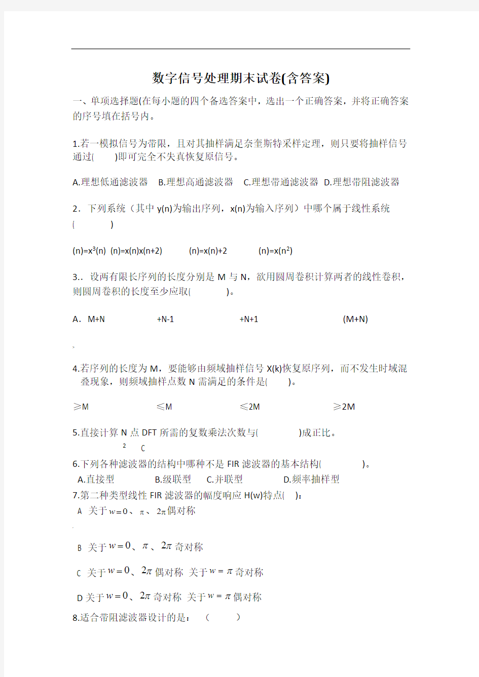 数字信号处理期末试卷(含答案)全