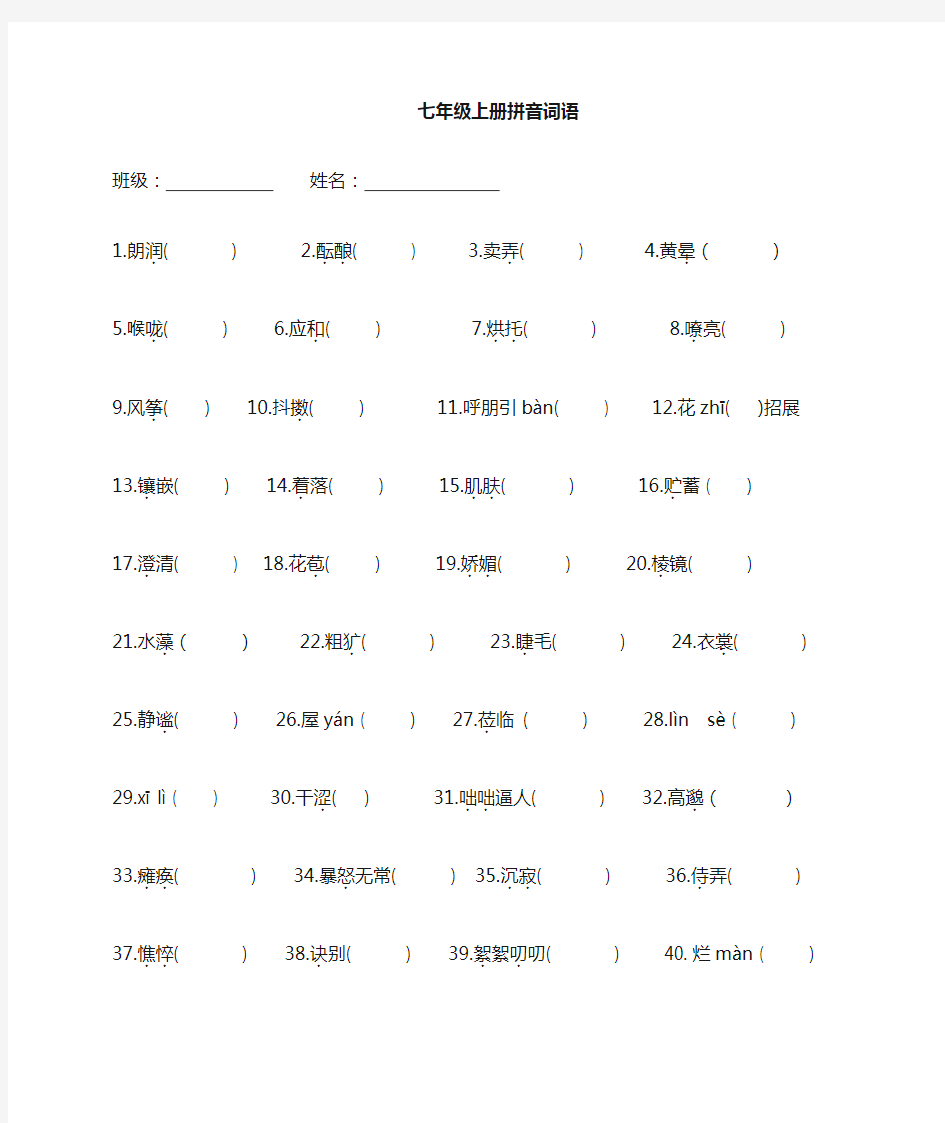 人教版语文七年级上册字音字形汇总