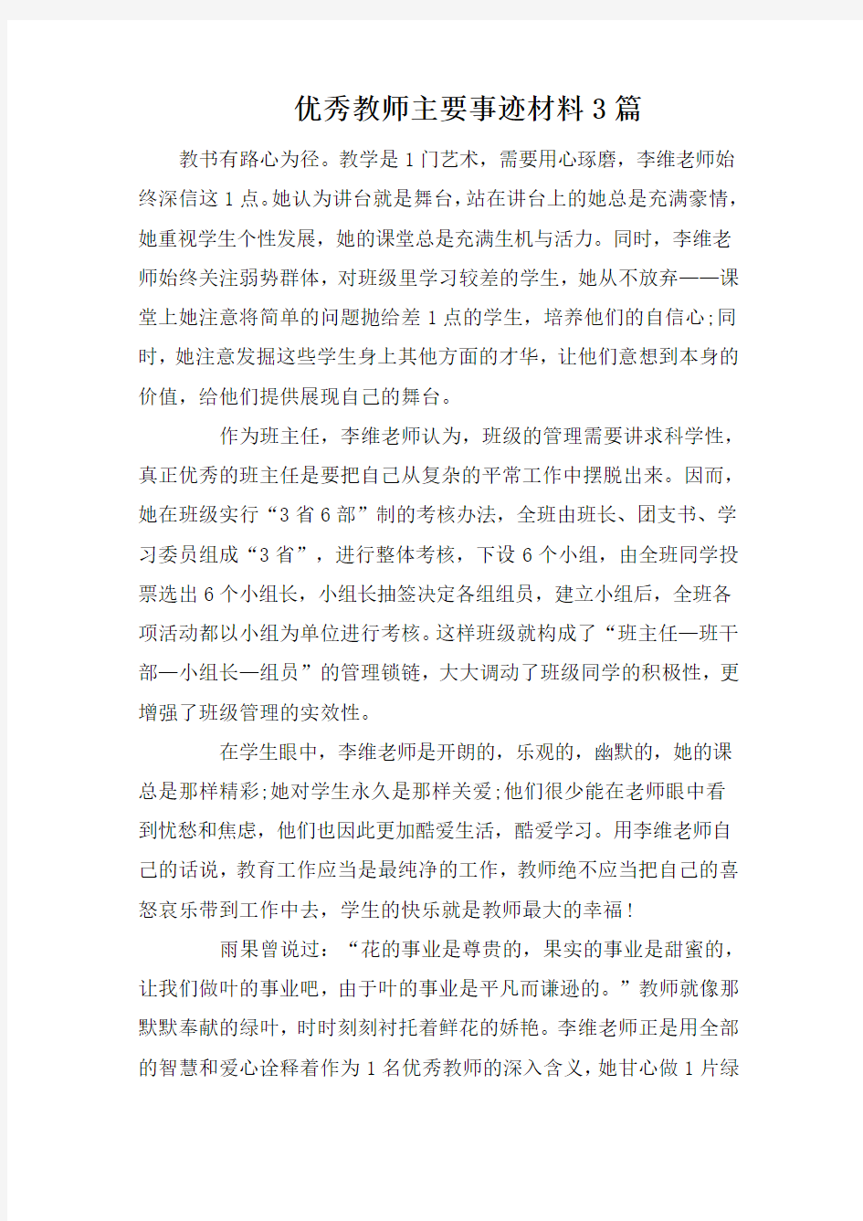 优秀教师主要事迹材料3篇