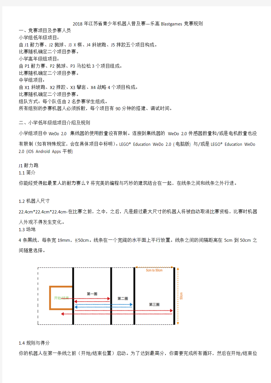 2018年江苏省青少年机器人普及赛乐高Blastgames竞赛规则
