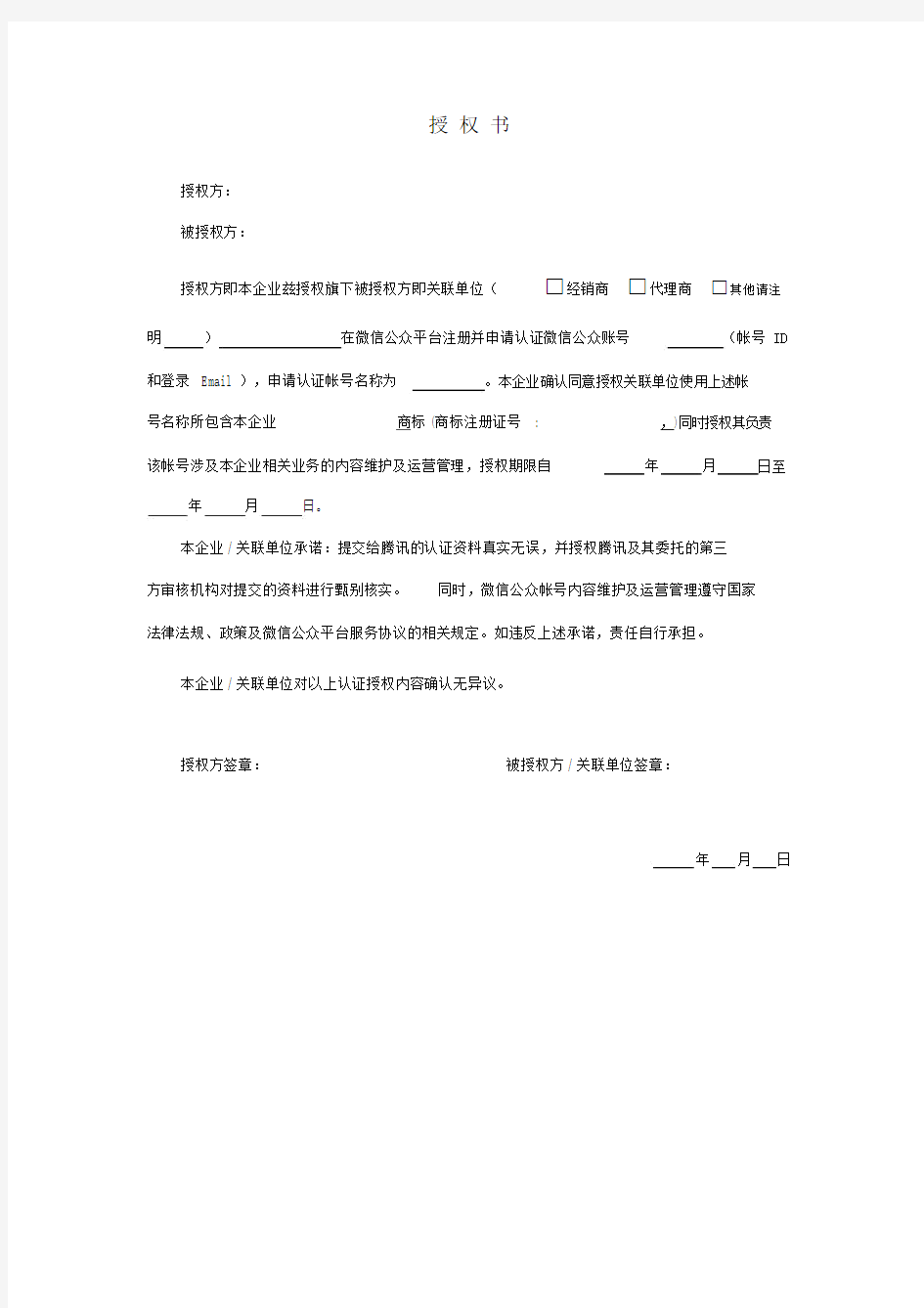 最新版微信认证商标授权书