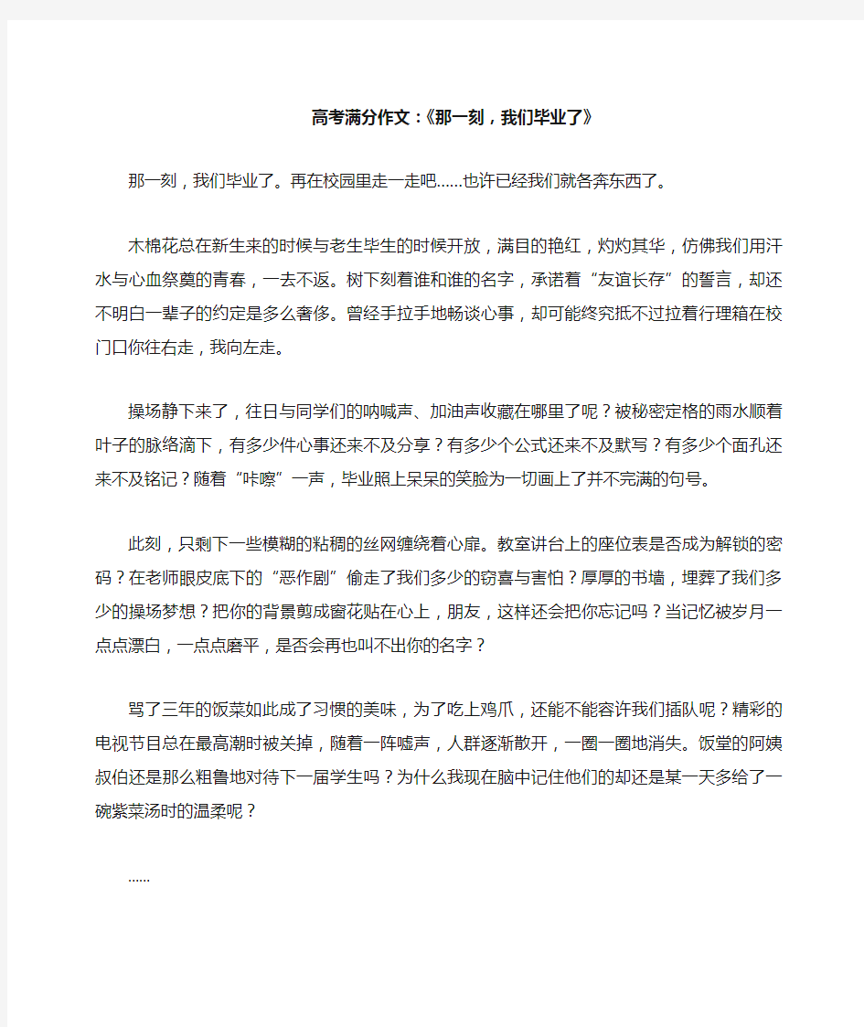 高考满分作文：《那一刻,我们毕业了》 (1)