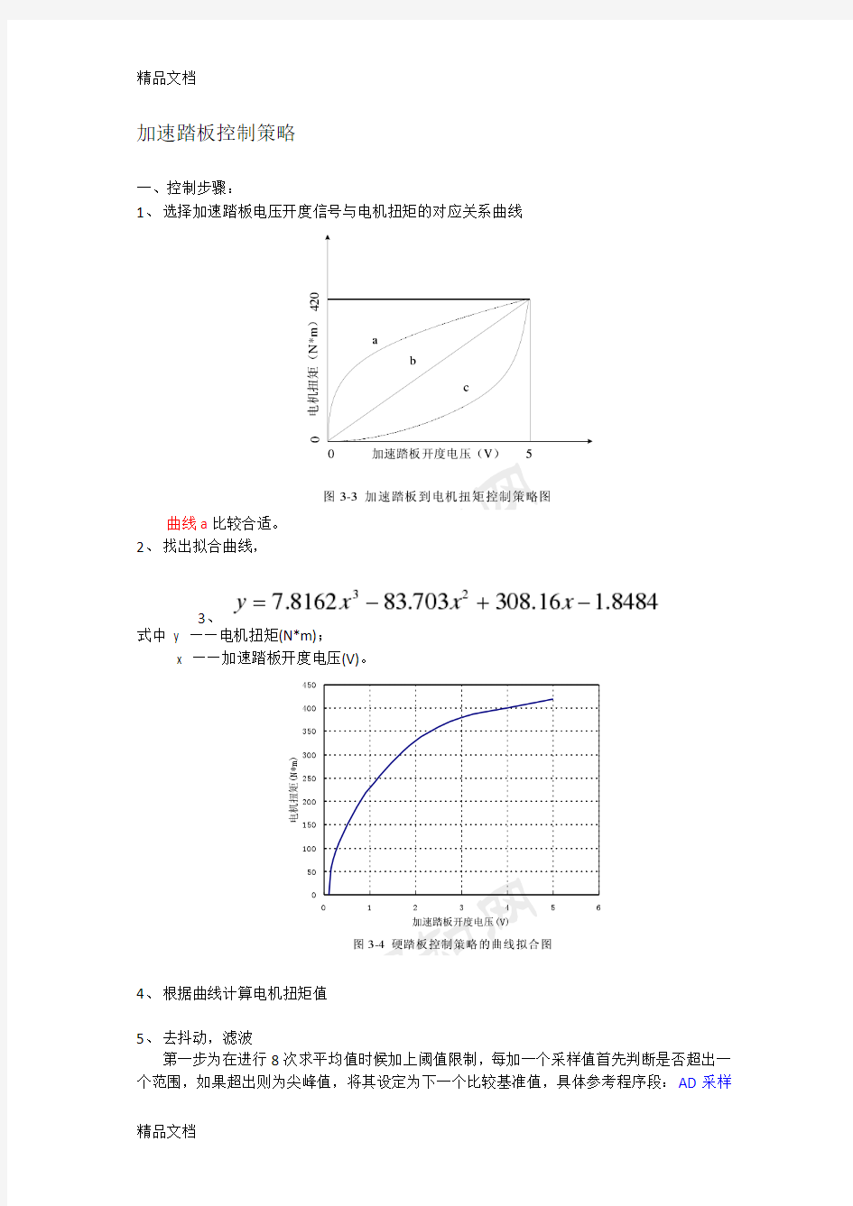 最新电动汽车加速踏板控制策略资料