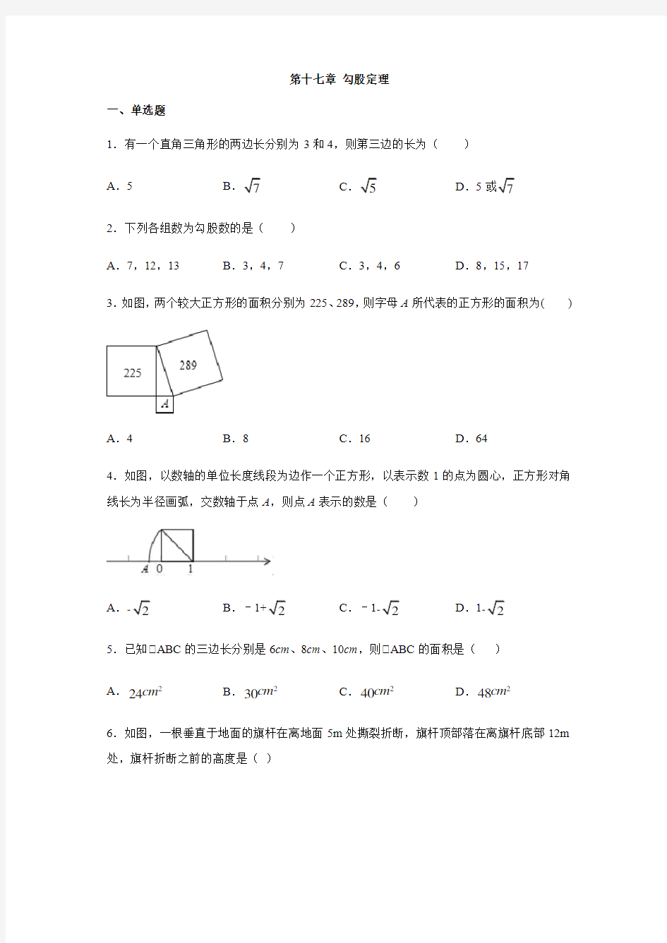 人教版七年级数学下册第十七章 勾股定理练习题