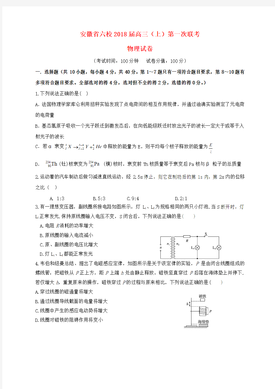 安徽省六校2018届高三物理第一次联考试题