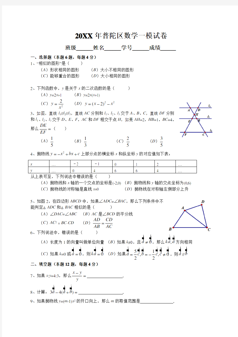 上海市普陀区2017届九年级上期末质量(一模)数学试卷含答案