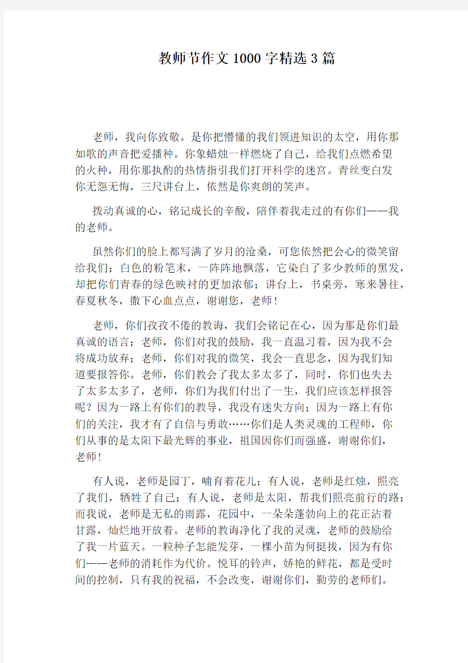 教师节作文1000字精选3篇