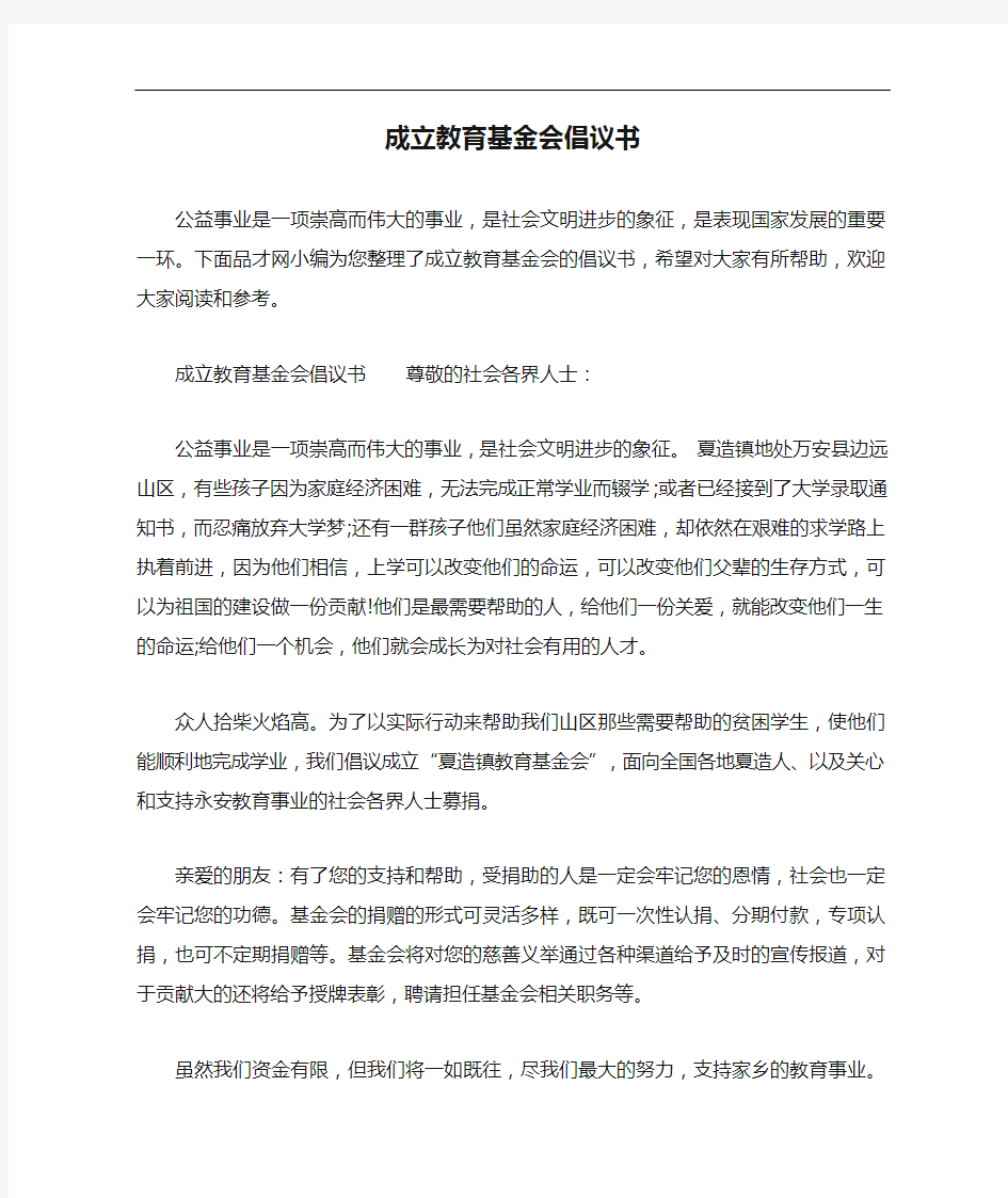 成立教育基金会倡议书