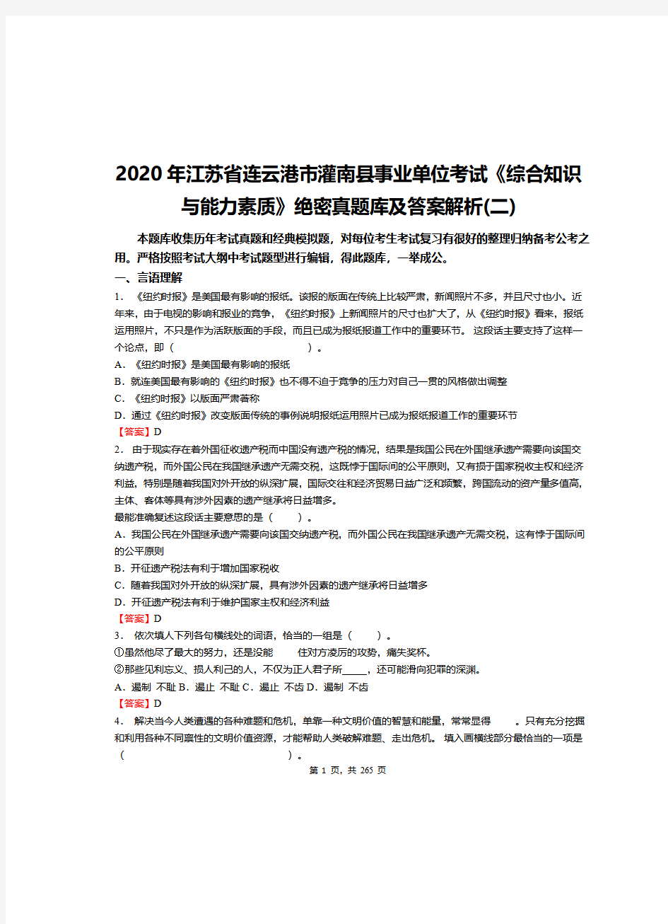 2020年江苏省连云港市灌南县事业单位考试《综合知识与能力素质》绝密真题库及答案解析(二)