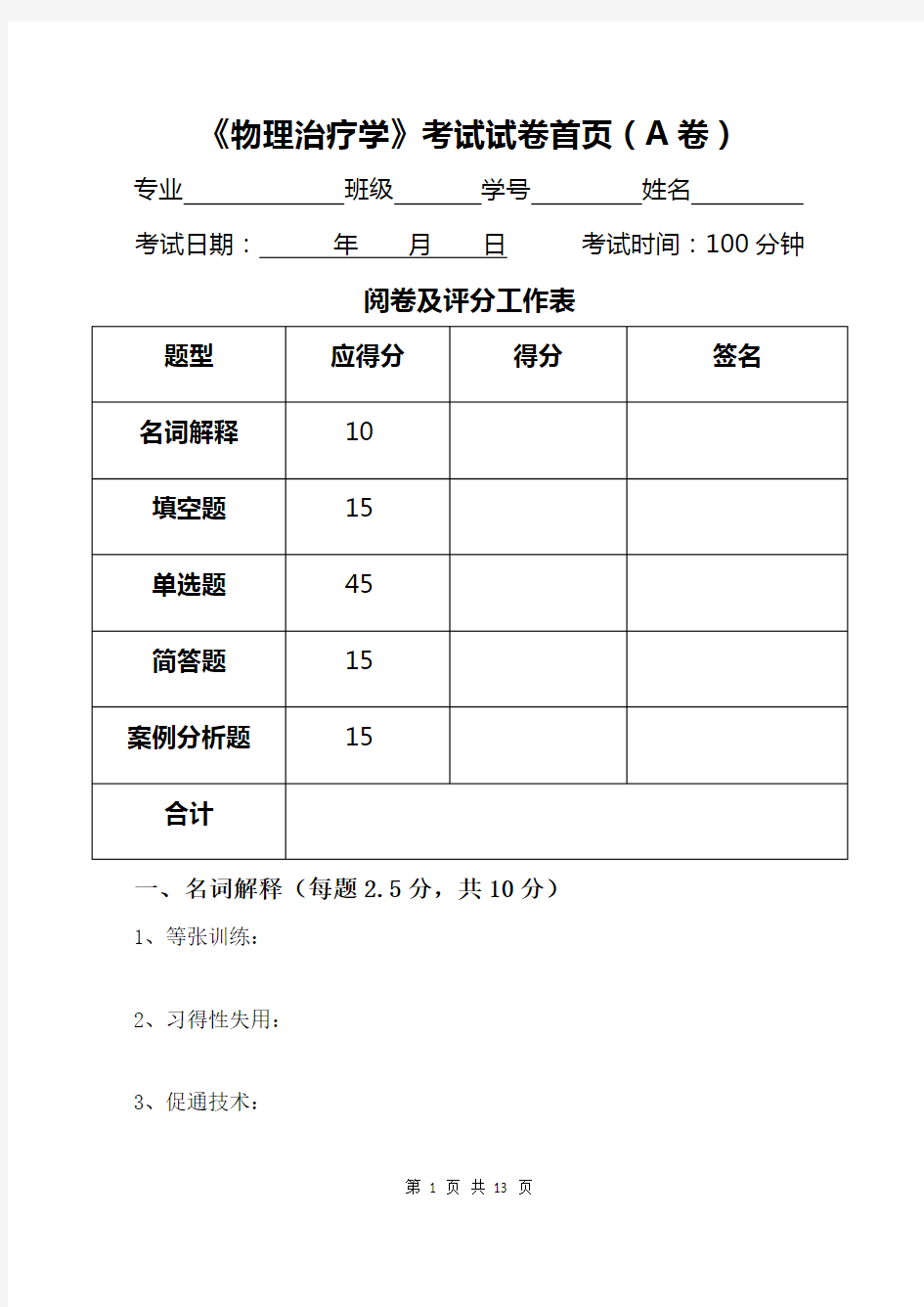 物理治疗学试卷(A)