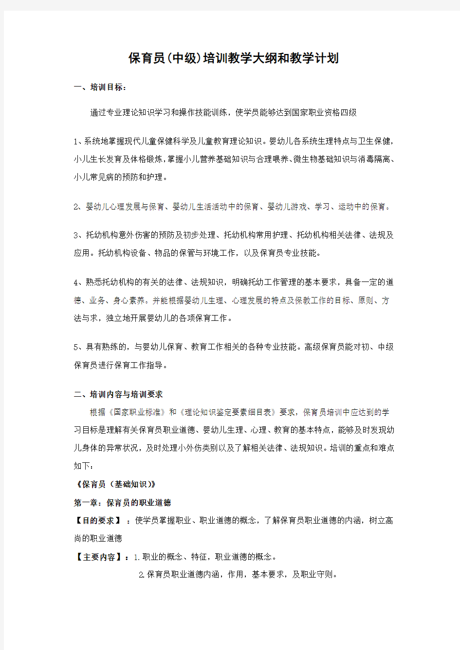 保育员教学大纲和教学计划