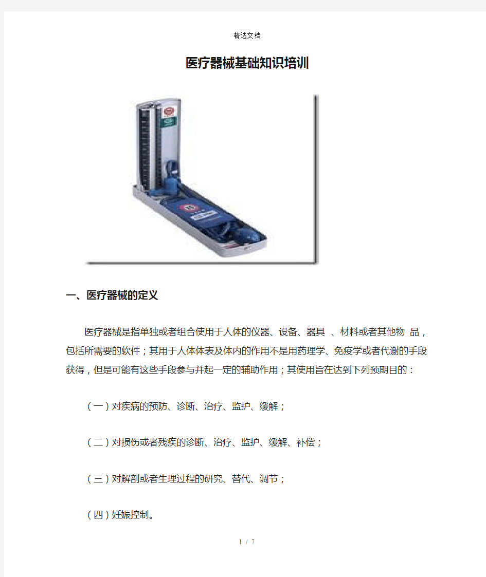 医疗器械基础知识培训