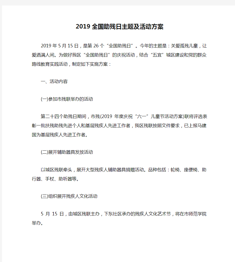 2019全国助残日主题及活动方案