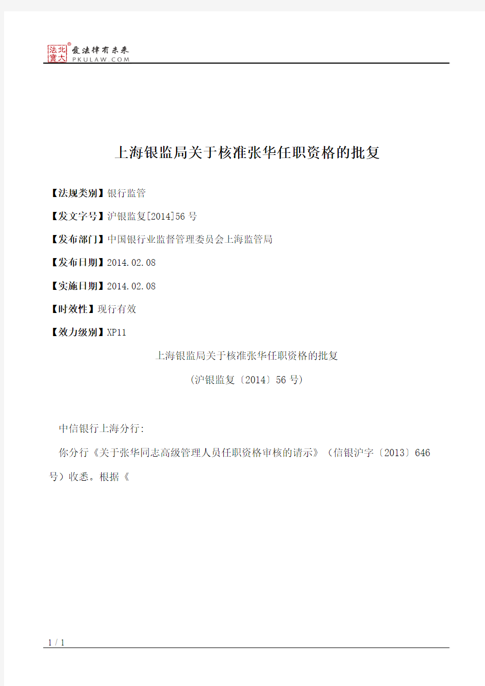 上海银监局关于核准张华任职资格的批复