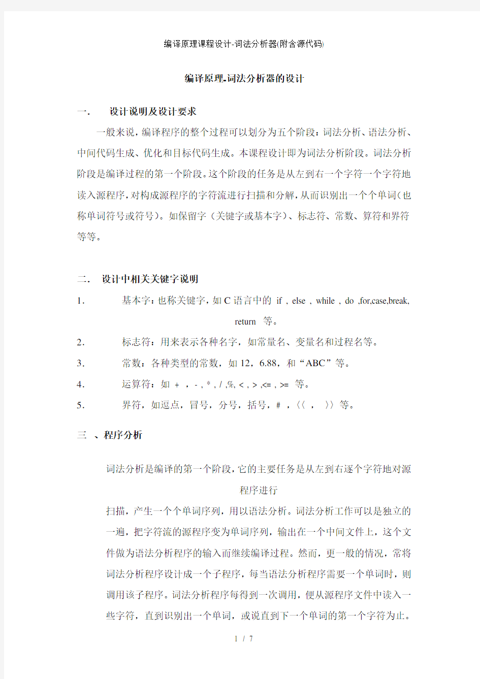 编译原理课程设计词法分析器附含源代码