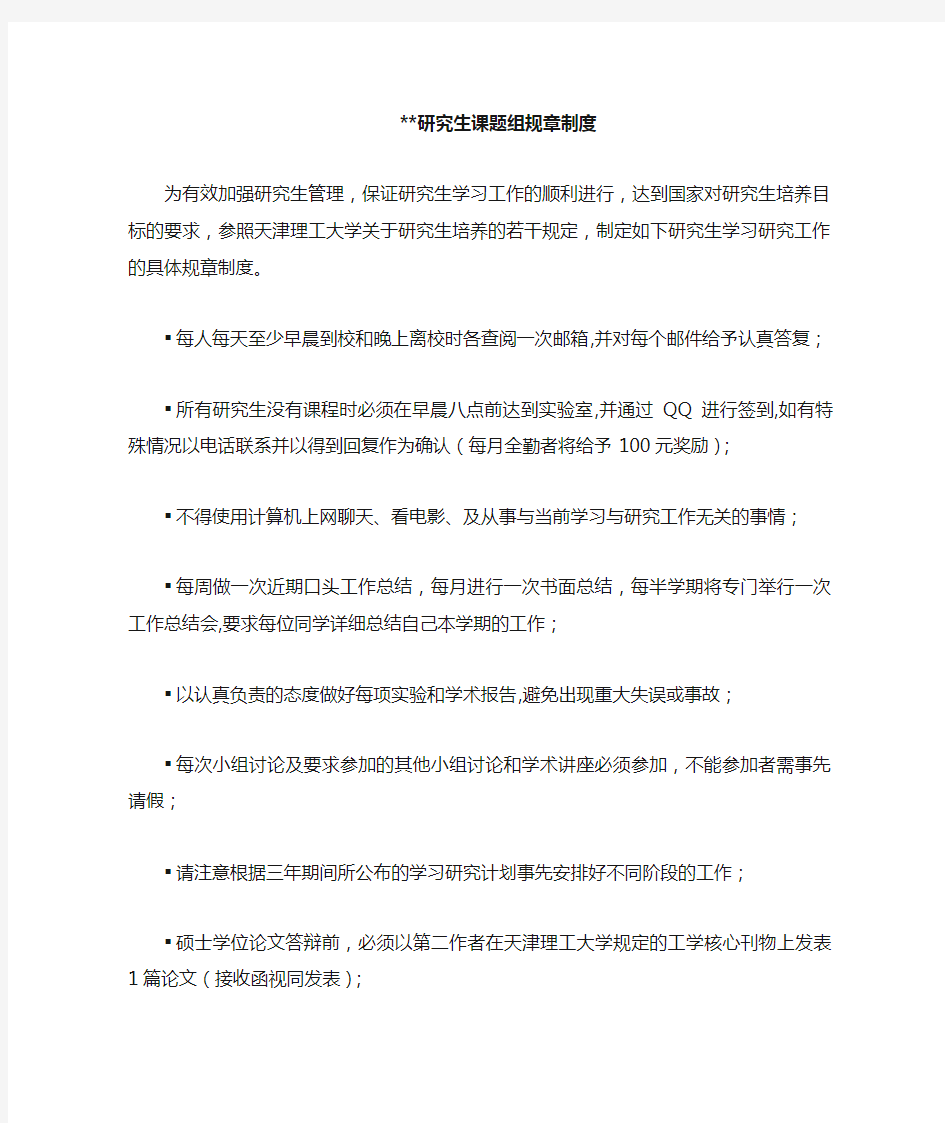 研究生课题组基本规章制度